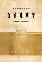 石油地质学