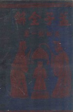 孟子全解