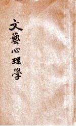 文艺心理学