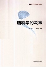 脑科学的故事 第2版