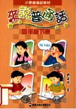 小学普通话教材 来说普通话 四年级 下