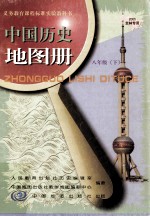 义务教育课程标准实验教科书 中国历史地图册 八年级 下