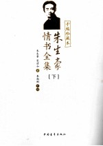 朱生豪情书全集 手稿珍藏本 下