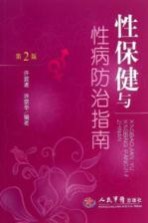 性保健与性病防治指南 第2版