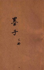 白话译解墨子 下