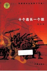 十个连长一个班
