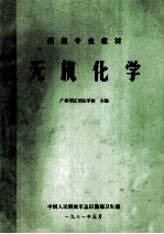 药剂专业教材 无机化学