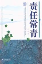责任常青