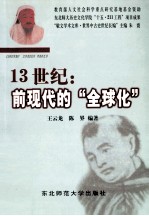 13世纪：前现代的“全球化”