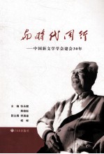 与时代同行 中国新文学学会建会30年