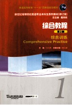 新世纪高等院校英语专业本科生教材 综合教程 第2版 1 综合训练