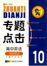 专题点击 10 高中英语 书面表达