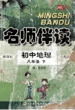 名师伴读 初中地理 八年级 下 人教版新目标