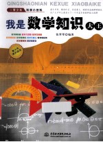青少年科学小百科 我是数学知识大王