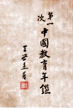 第一次中国教育年鉴 丁编 教育统计