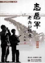 志愿军老兵回忆录 第1卷