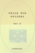 周有光文集 第4卷 世界文字发展史