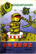 小学看图作文 小学四年级适用