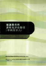 通识教育科课程及评估指引(中四至中六)