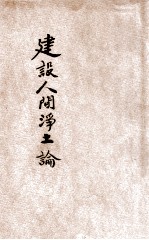 建设人间净土论