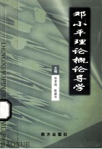 邓小平理论概论导学