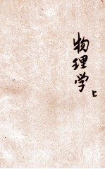 复兴初级中学教科书物理学 上