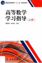 高等数学学习指导 上