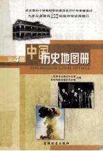 九年义务教育三年制、四年制初级中学试用修订 中国历史地图册 第4册