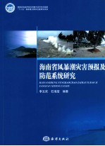 海南省风暴潮灾害预报及防范系统研究