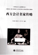 西方会计名家传略
