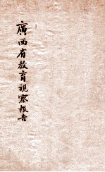 广西省政府教育视察团教育视察报告 二十二年度