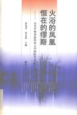 火浴的凤凰 恒在的缪斯 余光中暨香港沙田文学国际学术研讨会论文集