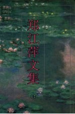 郑江萍文集 1