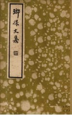 琅〓文集