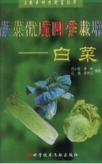 蔬菜优质四季栽培 白菜