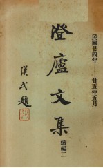 澄庐文集 续编二