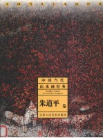 中国当代山水画经典 朱道平卷