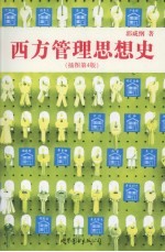 西方管理思想史 插图第4版