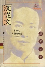 人生文丛 沈从文：淳朴人生
