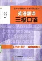 英语翻译三级口译