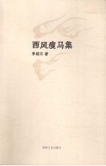 西风瘦马集