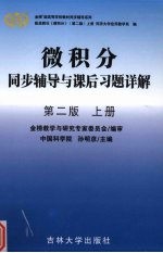 微积分同步辅导与课后习题详解 上