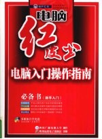 电脑入门操作指南