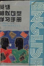 英语相似句型学习手册