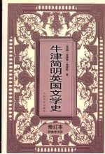 牛津简明英国文学史 修订本附参考书目