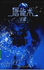 屠龙术 逆鳞漫画版 下