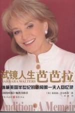 试镜人生 芭芭拉 纵横美国半世纪的新闻第一夫人回忆录