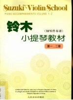 铃木小提琴教材 钢琴伴奏谱 第一、二册