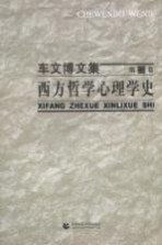 西方哲学心理学史