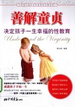 善解童贞 决定孩子一生幸福的性教育